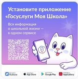«Госуслуги Моя школа»: единый цифровой помощник для студентов и родителей