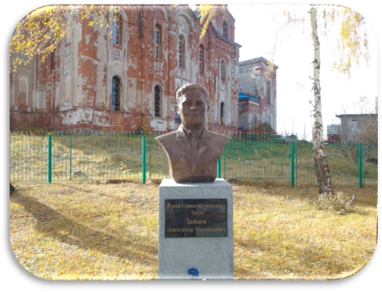 Описание: памятник, мемориал — Герой Социалистического Труда Александр Михайлович Зайцев — Челябинская область, фото №2